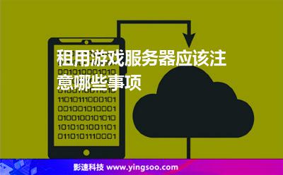 租用游戲服務(wù)器應(yīng)該注意哪些事項(xiàng)?