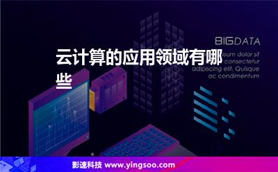 云計(jì)算的應(yīng)用領(lǐng)域有哪些