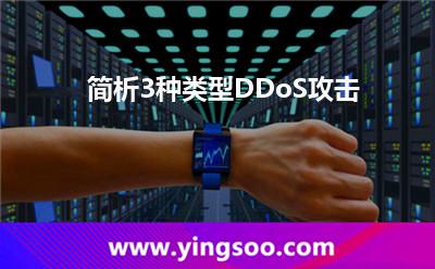 簡析3種類型DDoS攻擊