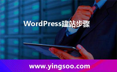 WordPress建站步驟