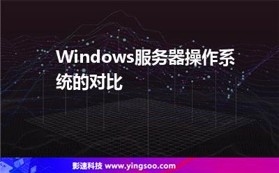 Windows服務(wù)器操作系統(tǒng)的對比