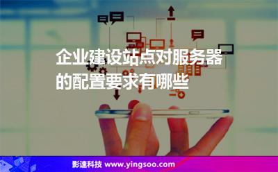 企業(yè)建設(shè)站點對服務(wù)器的配置要求有哪些