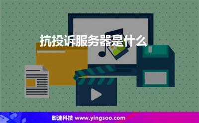 抗投訴服務(wù)器是什么