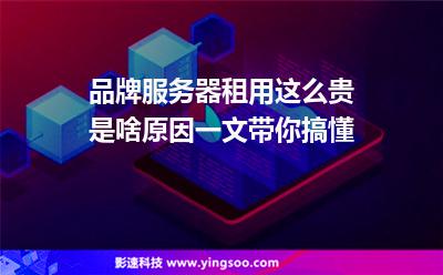 品牌服務(wù)器租用這么貴是啥原因一文帶你搞懂