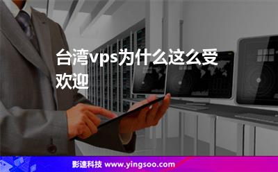 臺灣vps為什么這么受歡迎