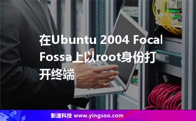 在Ubuntu 2004 Focal Fossa上以root身份打開終端