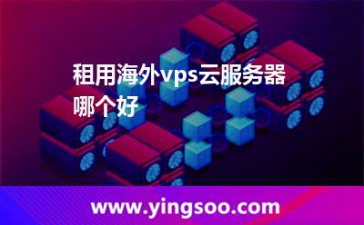 租用海外vps云服務器哪個好