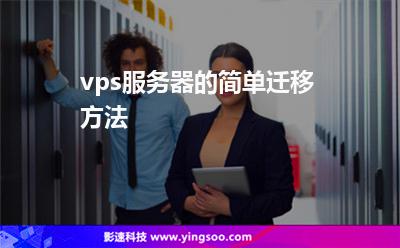 vps服務(wù)器的簡(jiǎn)單遷移方法