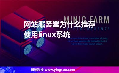 網(wǎng)站服務(wù)器為什么推薦使用linux系統(tǒng)