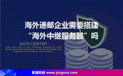 海外通郵，企業(yè)需要搭建“海外中繼服務(wù)器”嗎