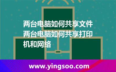 兩臺電腦如何共享文件兩臺電腦如何共享打印機和網(wǎng)絡