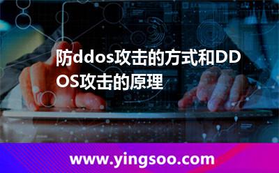 防ddos攻擊的方式和DDOS攻擊的原理