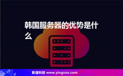 韓國服務(wù)器的優(yōu)勢(shì)是什么