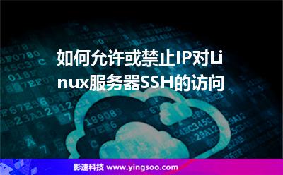 如何允許或禁止IP對Linux服務(wù)器SSH的訪問