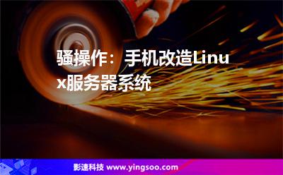 騷操作：手機改造Linux服務器系統(tǒng)