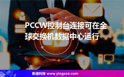 PCCW控制臺連接可在全球交換機數(shù)據(jù)中心運行