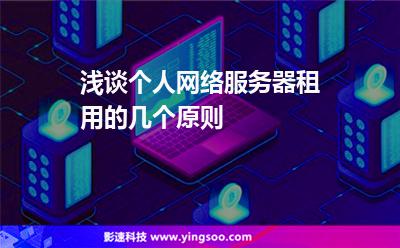 淺談個人網(wǎng)絡服務器租用的幾個原則