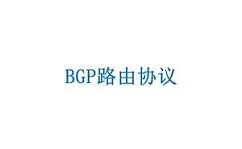 BGP線路