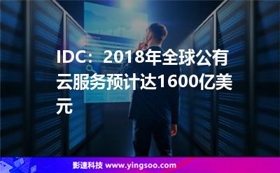 IDC：2018年全球公有云服務(wù)預(yù)計(jì)達(dá)1600億美元