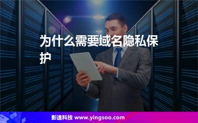 為什么需要域名隱私保護(hù)