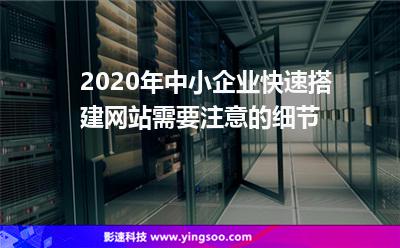 2020年中小企業(yè)快速搭建網(wǎng)站需要注意的細(xì)節(jié)