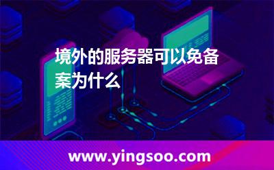 境外的服務器可以免備案，為什么