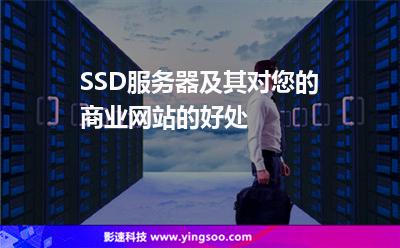 SSD服務(wù)器及其對您的商業(yè)網(wǎng)站的好處