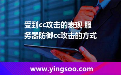 受到cc攻擊的表現(xiàn) 服務(wù)器防御cc攻擊的方式