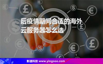 后疫情期間，合適的海外云服務(wù)器怎么選