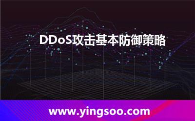 DDoS攻擊基本防御策略