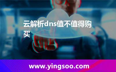 云解析dns值不值得購買?