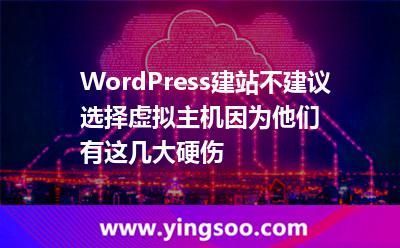 WordPress建站不建議選擇虛擬主機(jī)，因?yàn)樗麄冇羞@幾大硬傷