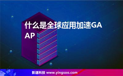 什么是全球應(yīng)用加速GAAP