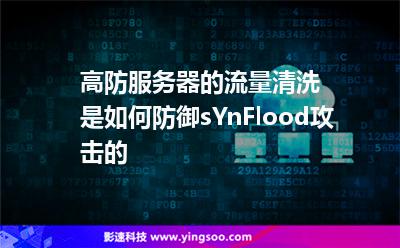 高防服務(wù)器的流量清洗是如何防御sYnFlood攻擊的