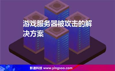 游戲服務(wù)器被攻擊的解決方案