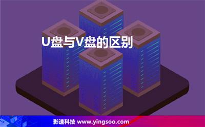 U盤與V盤的區(qū)別