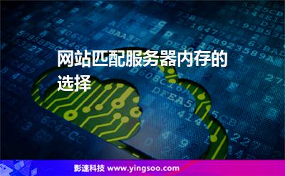 網(wǎng)站匹配服務器內存的選擇