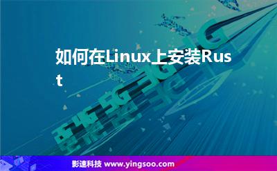 如何在Linux上安裝Rust