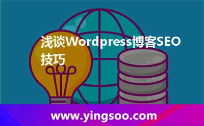 淺談Wordpress博客SEO技巧