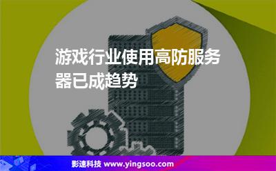 游戲行業(yè)使用高防服務(wù)器已成趨勢(shì)