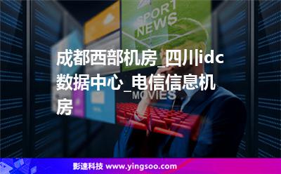 成都西部機(jī)房_四川idc數(shù)據(jù)中心_電信信息機(jī)房