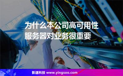 為什么本公司高可用性服務(wù)器對(duì)業(yè)務(wù)很重要