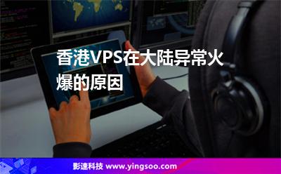 香港VPS在大陸異?；鸨脑? title=