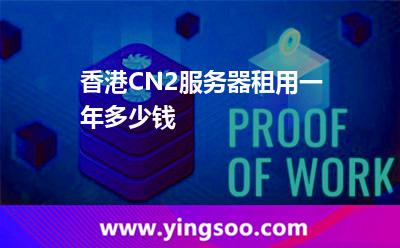 香港CN2服務(wù)器租用一年多少錢