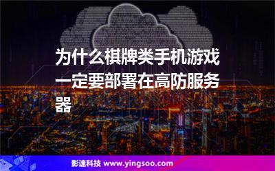 為什么棋牌類手機游戲一定要部署在高防服務器