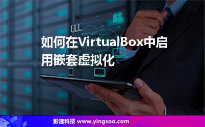 如何在VirtualBox中啟用嵌套虛擬化