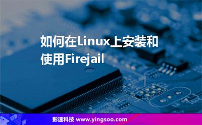 如何在Linux上安裝和使用Firejail