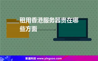 租用香港服務器貴在哪些方面