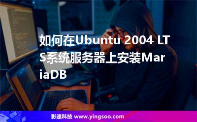 如何在Ubuntu 2004 LTS系統(tǒng)服務(wù)器上安裝MariaDB