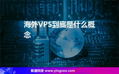 海外VPS到底是什么概念